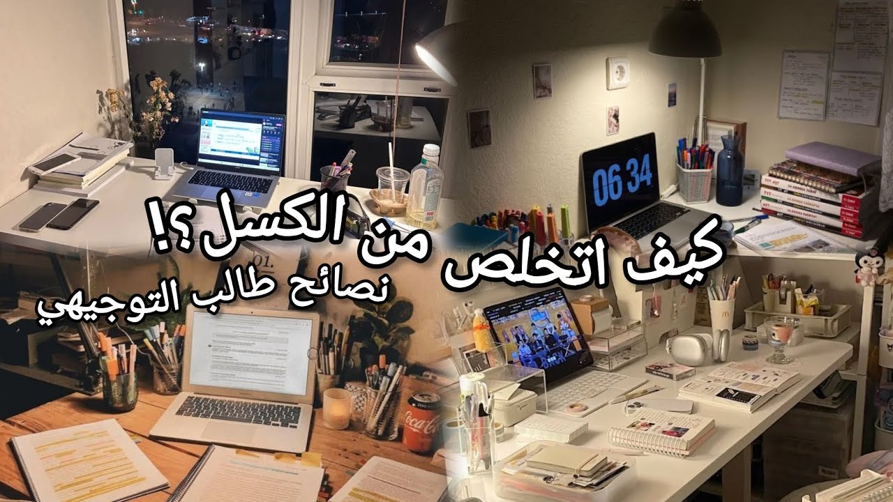 كيف اتخلص من الكسل /يوم طالب التوجيهي/بكالوريا... لا تهتمي لي كم ساعه بتدرسي اهتمي للنتيجه 🩵
