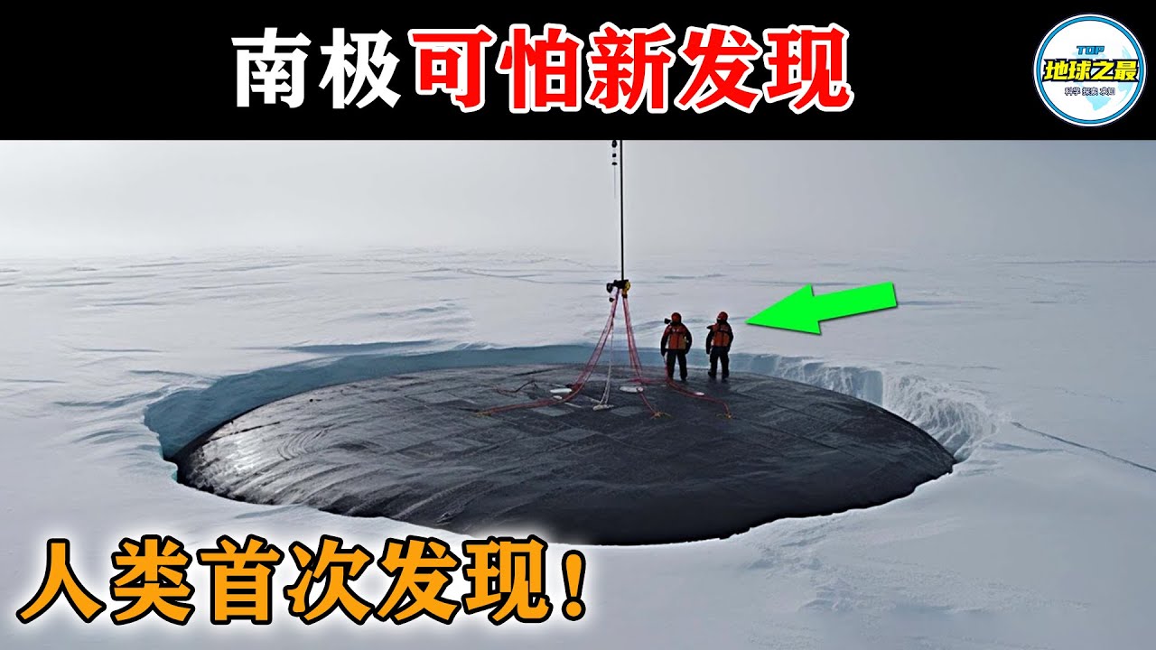 南极隐藏数亿年的秘密刚刚被揭开了！无数科学家感到恐慌！丨地球之最