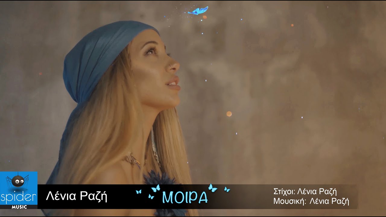 Λένια Ραζή | Μοίρα | Official Video Clip©