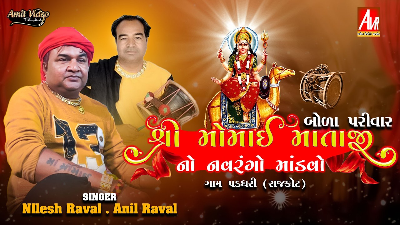 🔴LIVE_મોમાઈ માતાજી નો માંડવો_Bola Parivar_Paddhari_Nilesh Ravl_Anil Raval_#amit_video_rajkot