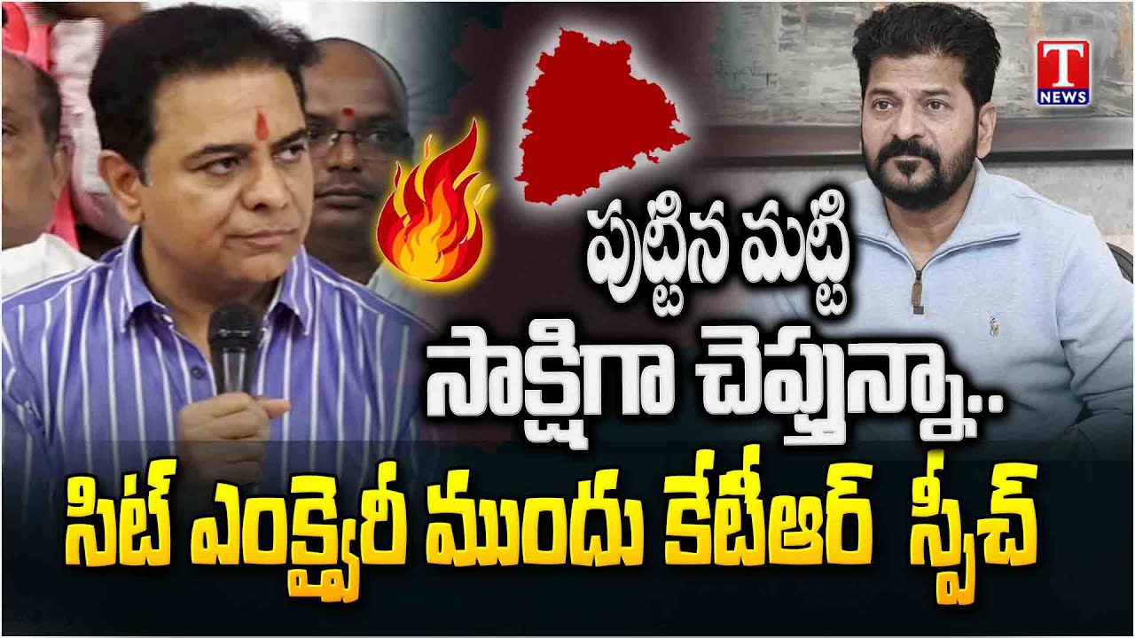 రేవంత్ అడుగులకు మడుగులొత్తే వాళ్లను వదిలిపెట్టం: KTR FULL Speech Before Going To SIT Enquiry | TNews