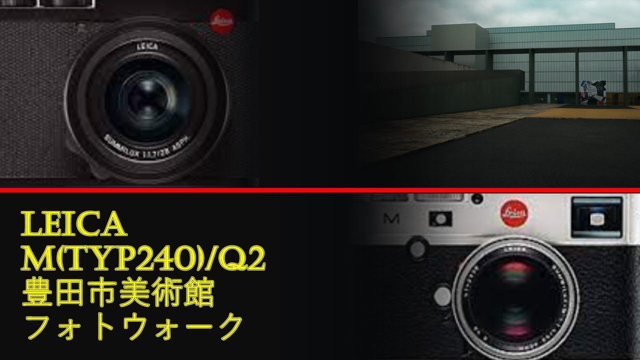 豊田市美術館フォトウォーク Leica typ240/Q2