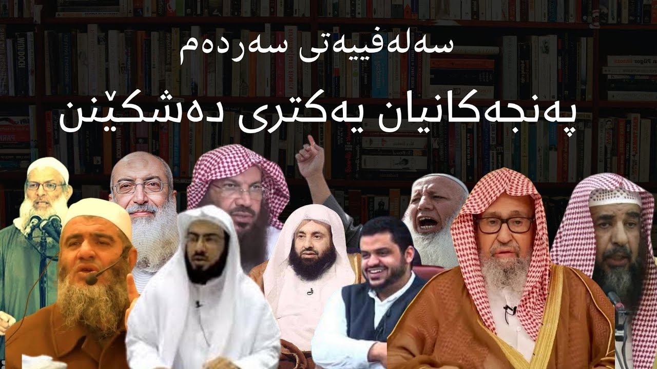 به‌ناو سه‌له‌فییه‌تی سه‌رده‌م ، په‌نجه‌كانیان یه‌كتری ده‌شكێنن
