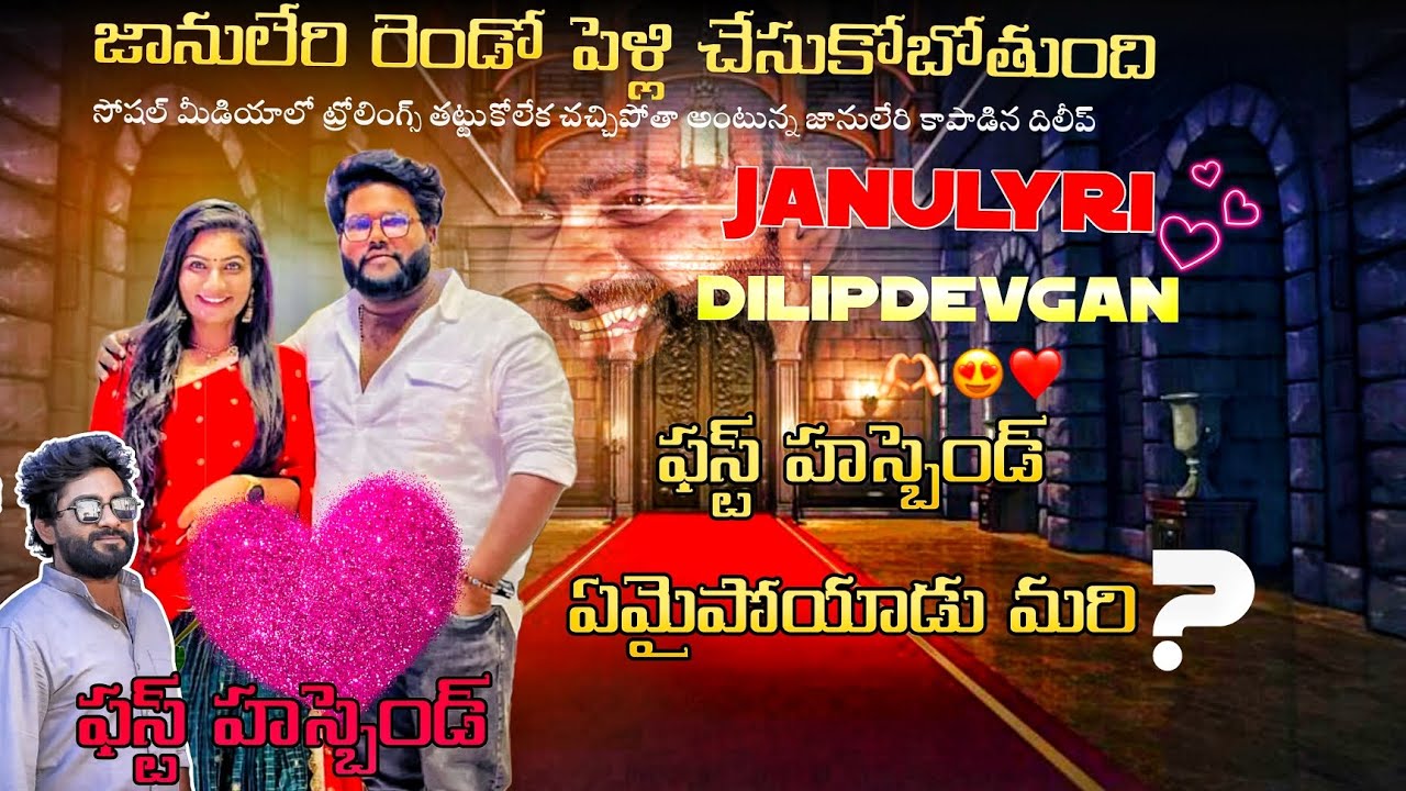 జానులేరి రెండో పెళ్లి చేసుకోబోతుందా?