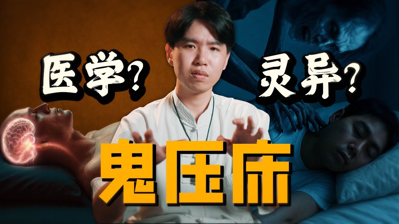 Sleep Paralysis: Medical Or Supernatural?  A Taoist Priest Answers | 道法先生 Spirit Hotline [ENG SUBS}