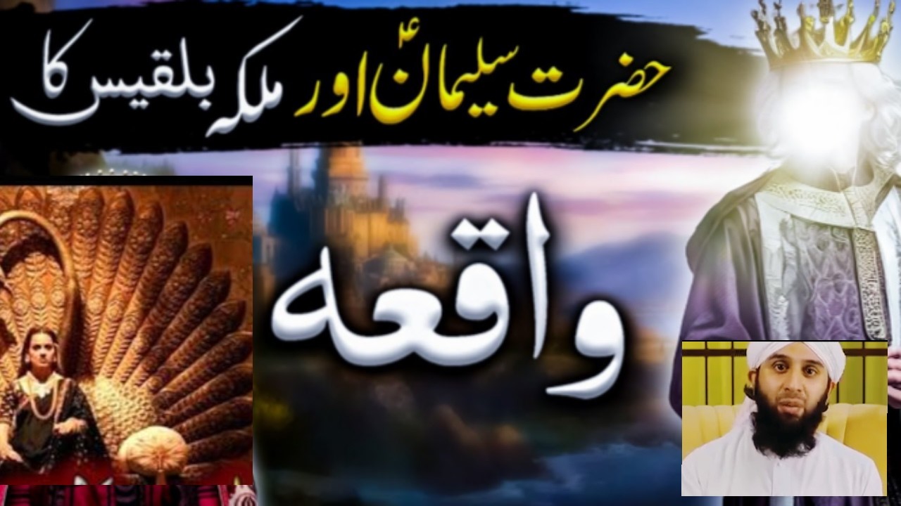 Ambiya e Kiram علیہم السلام Ki Shan Bazaban-e-QuranTopic:Takht-e-Bilqees Ka Waqia