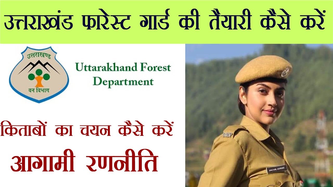उत्तराखंड फारेस्ट गार्ड की तैयारी कैसे करें | Uttarakhand Forest Guard Exam's Books | UKSSC Exam