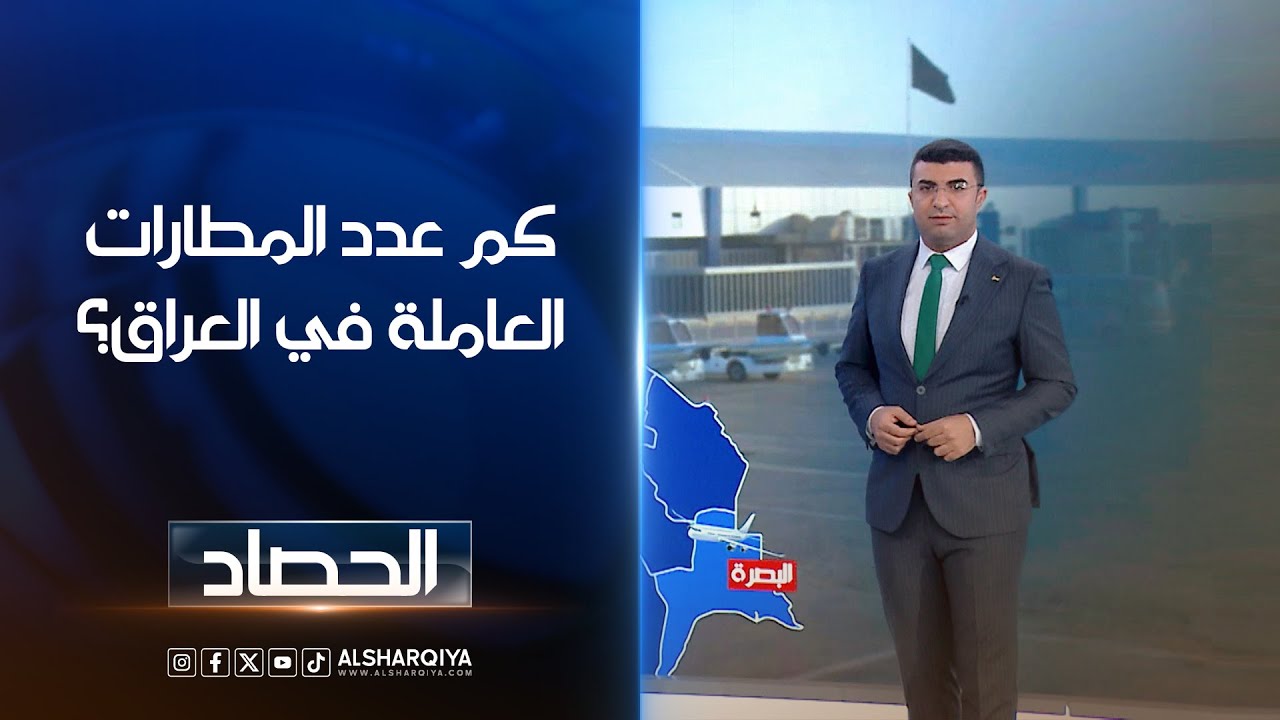 كم عدد المطارات العاملة في العراق؟ | أنس البدري