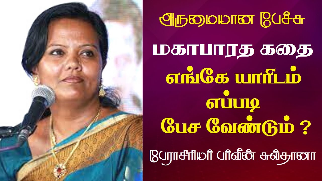 மகாபாரத கதை | எங்கே யாரிடம் எப்படி பேச வேண்டும் ? | Prof. Parveen Sultana Best Motivational Speech |