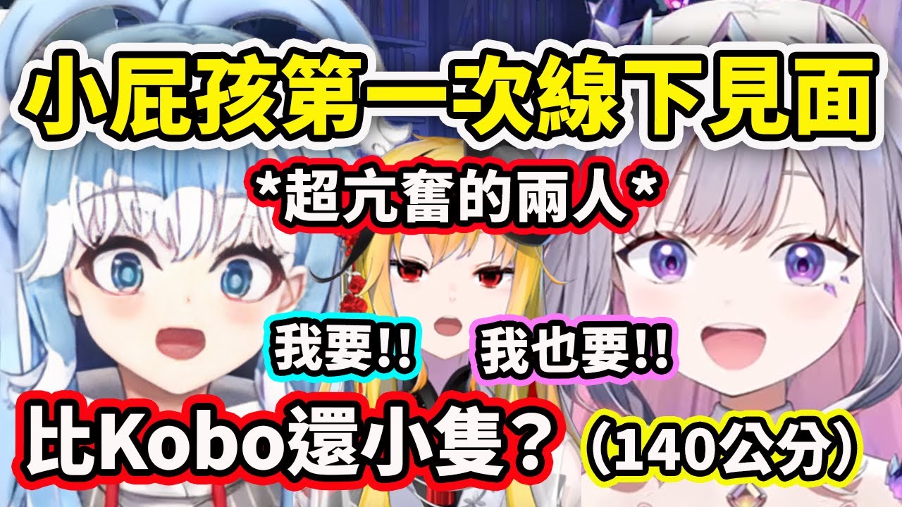 當Kobo和Biboo這兩位小屁孩線下見面時...喜好相同吃太多糖葫蘆了超亢奮?!【Koseki Bijou】【Hololive 中文精華】