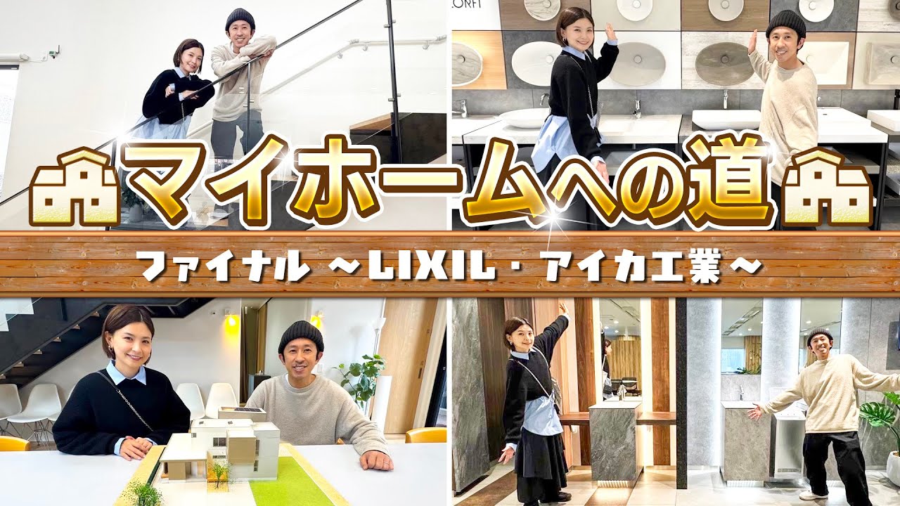【マイホームへの道ファイナル】いよいよ家づくりも終盤…そして最後の最後に…