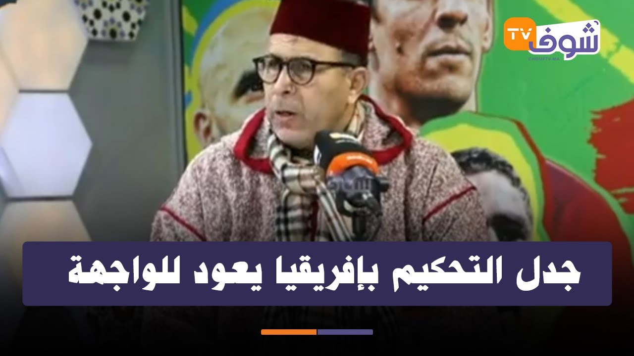 جدل التحكيم بإفريقيا يعود للواجهة