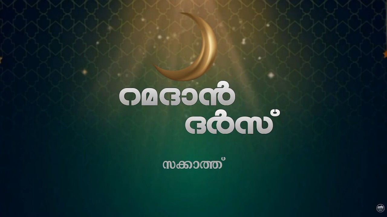 Ramazan Dars | E54 | Malayalam