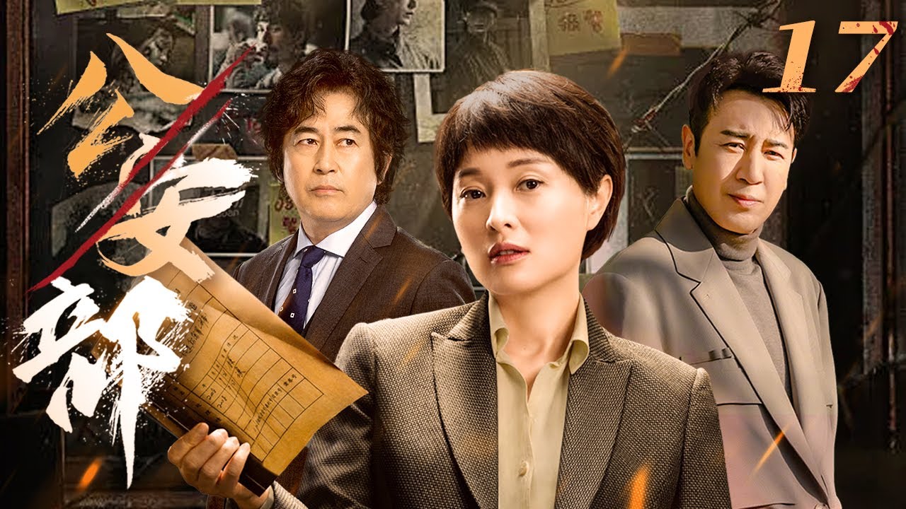 公安部 17（于和伟，吴越，王志飞）中国经典侦破悬疑连续剧