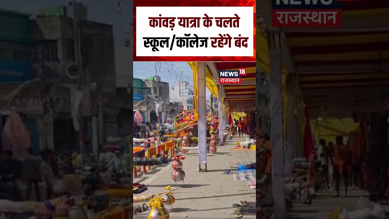 School Closed Due To Kanwar Yatra : कांवड़ यात्रा के चलते स्कूल, कॉलेज बंद! | N18S |UP School Closed