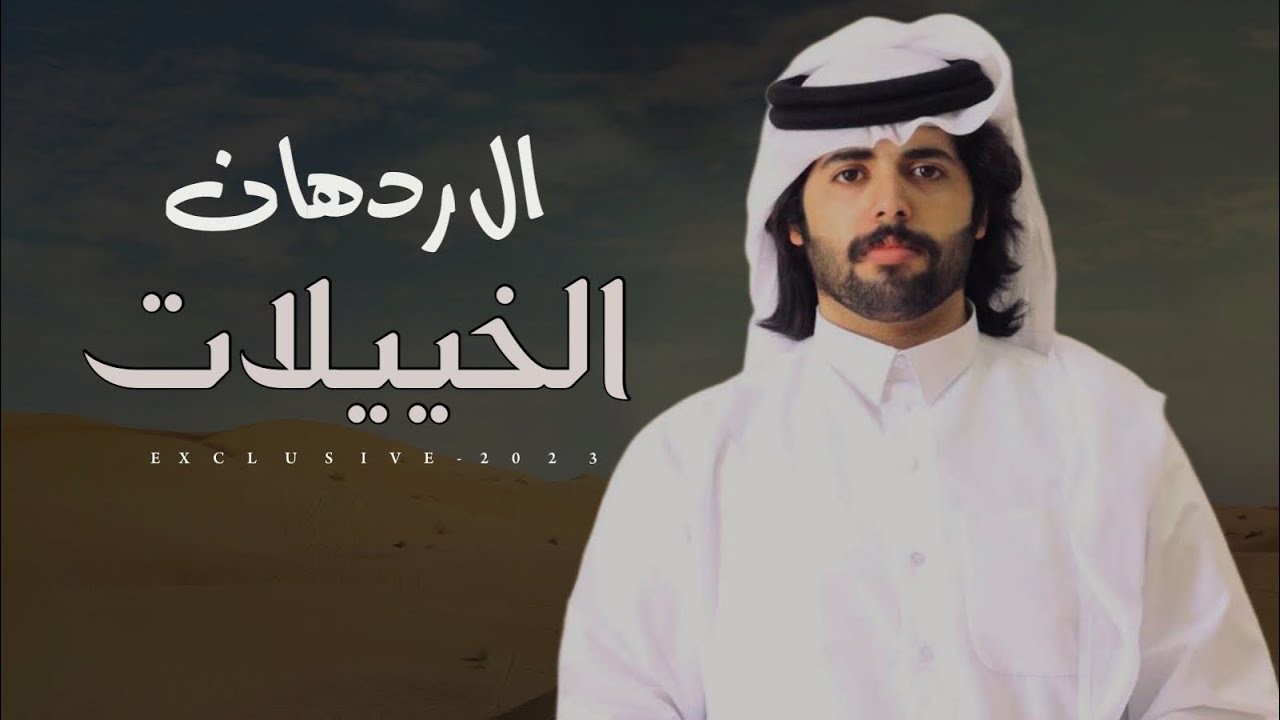 ال ردهان الخييلات - كلمات محمد أبالخيل & اداء متعب الودعاني 2023 حصرياً