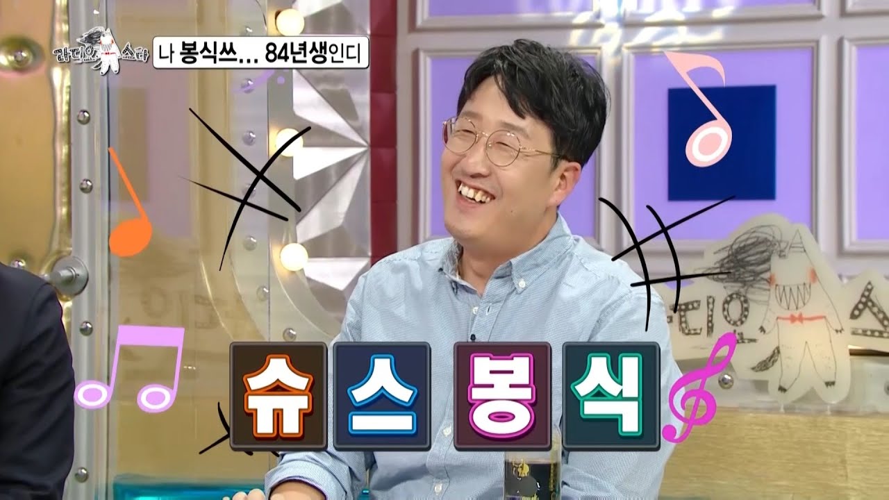 [라디오스타 선공개] 비주얼 족보 브레이커 배우 현봉식! 지금껏 숨겨온 비밀🤫 최초 공개?! (feat.반전 본명), MBC 211103 방송