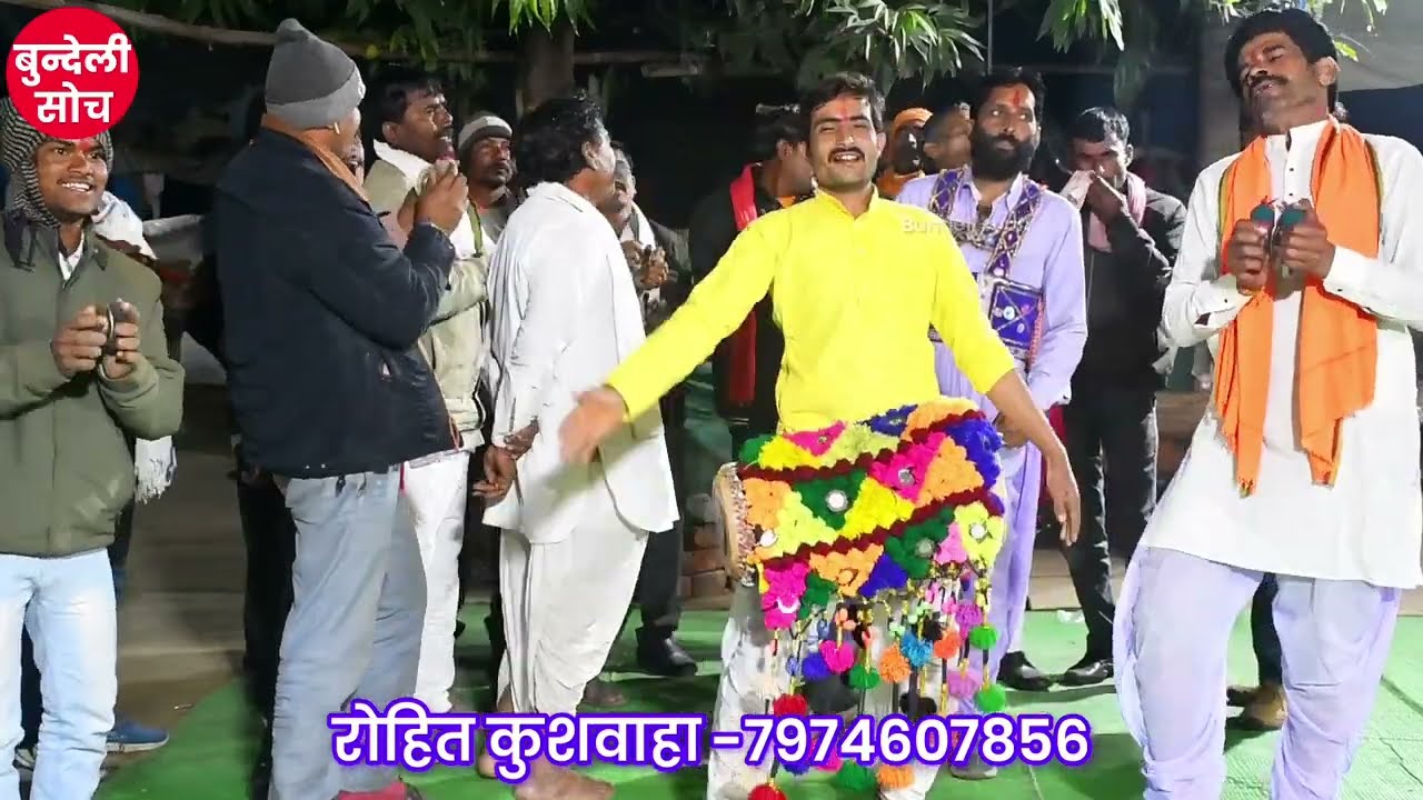 आ जाते मोहन तनक देख लेते। बुन्देली खड़ी राई नृत्य। पंचम सिंह ठाकुर बिट्टू राजपूत भगवान सिंह लोधी