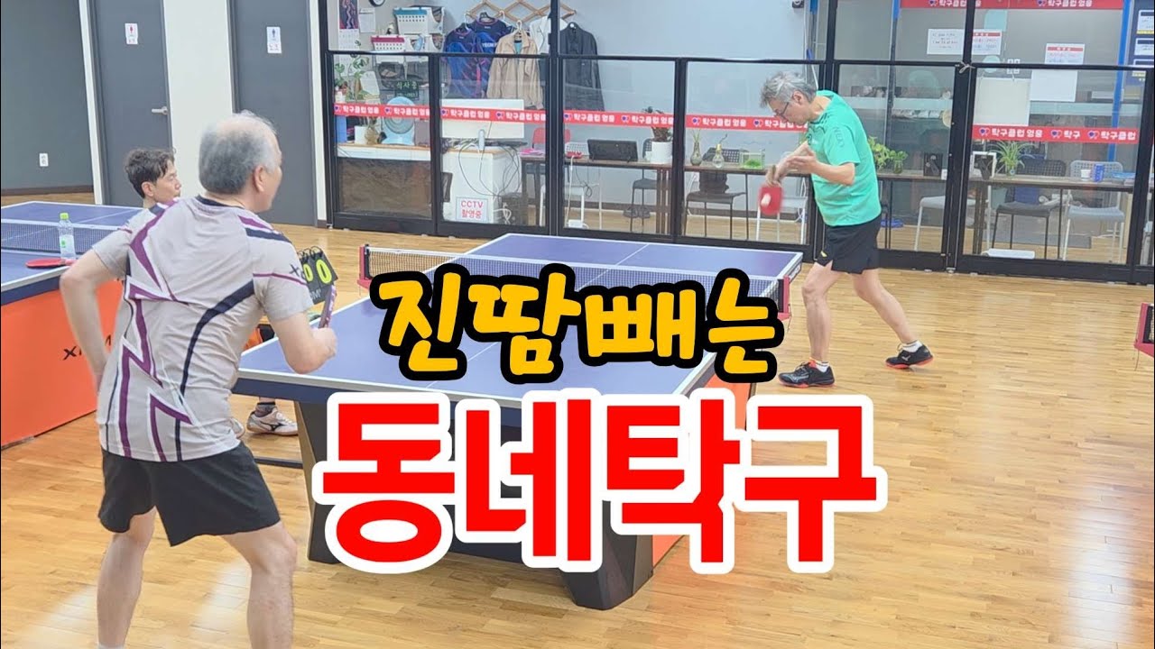 진땀빼는 동네탁구    #시니어보이 #탁구클럽영웅 #영웅동호회 