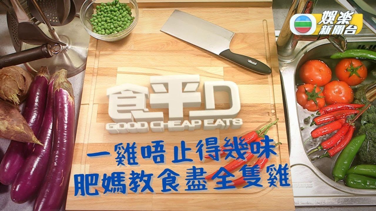 [食平D重溫] 雞雞雞全部都係雞