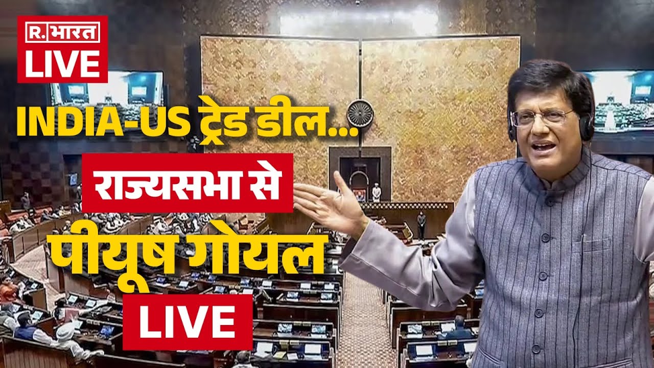 Piyush Goyal on India US Trade Deal in Rajya Sabha LIVE: राज्यसभा में पीयूष गोयल बोल रहे हैं