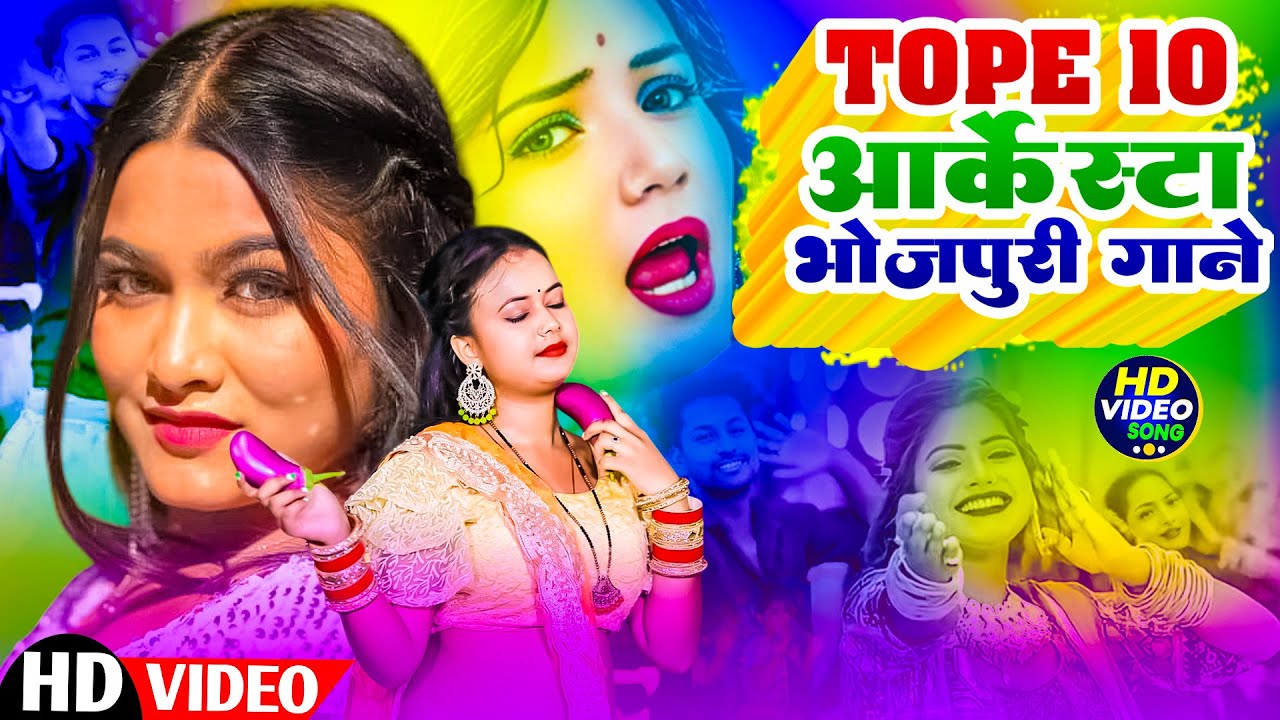 2025 का टॉप सुपर हिट गाना | #भोजपुरी #आर्केस्ट्रा | New Bhojpuri Nonstop #jukebox_Songs | #Bhojpuri