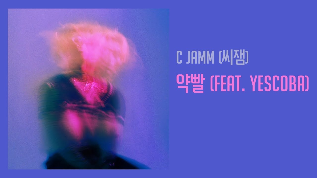 [가사] C JAMM(씨잼) - 약빨 (Feat. Yescoba)