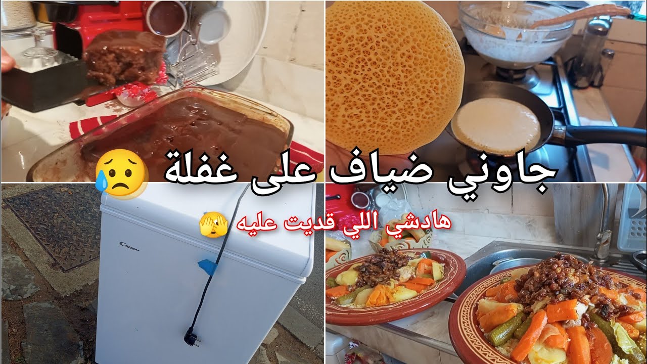 جاوني ضياف على غفلة 😥 روينة في دار تلفاتني 😔 الحمدلله داز كلشي على خير 👌