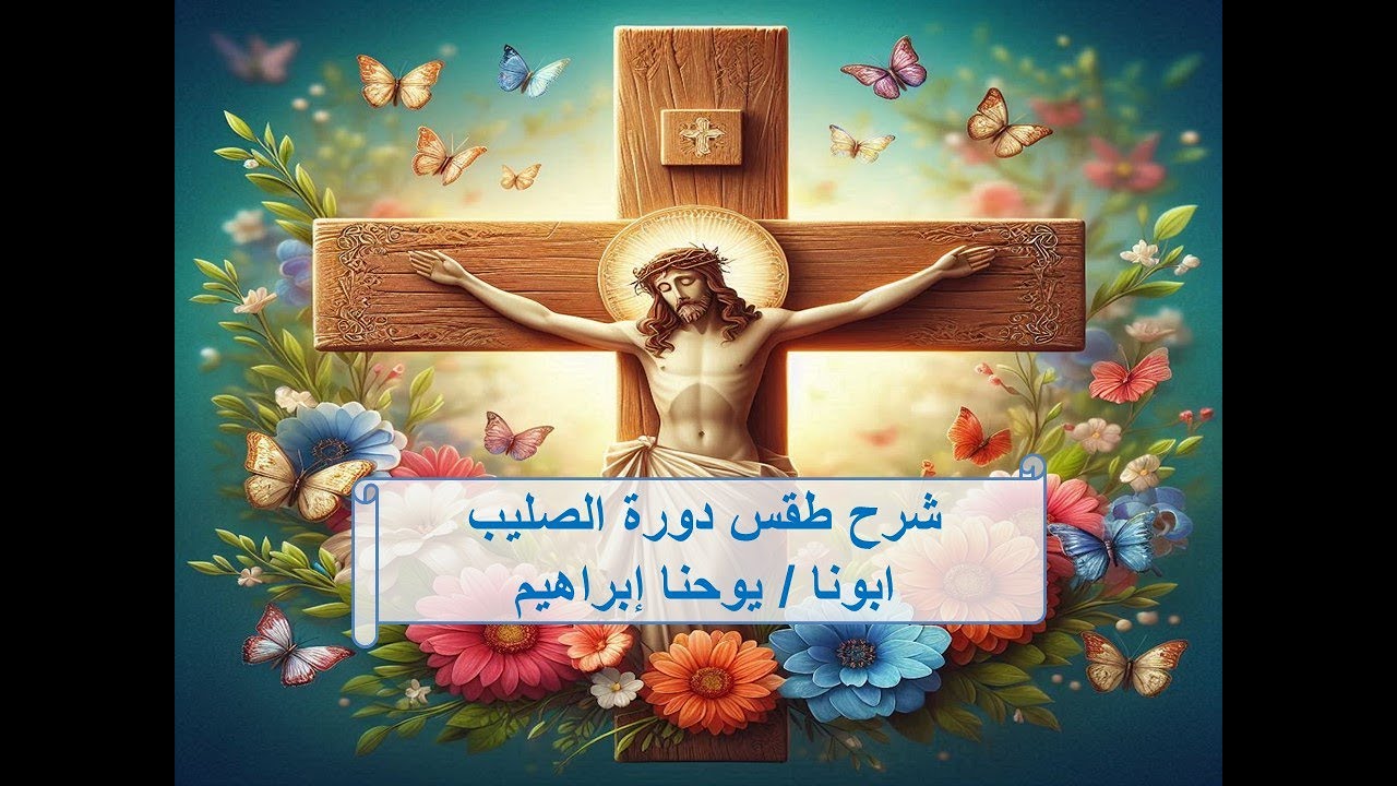 شرح طقس دورة الصليب ـ ابونا / يوحنا إبراهيم