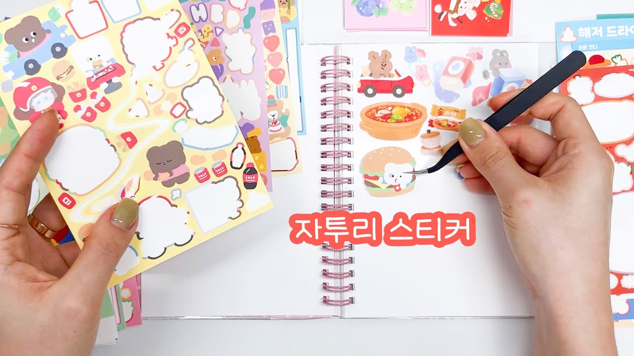 ✨ 수다 떨면서 이형지북에 자투리 스티커 정리하기｜수면 영상