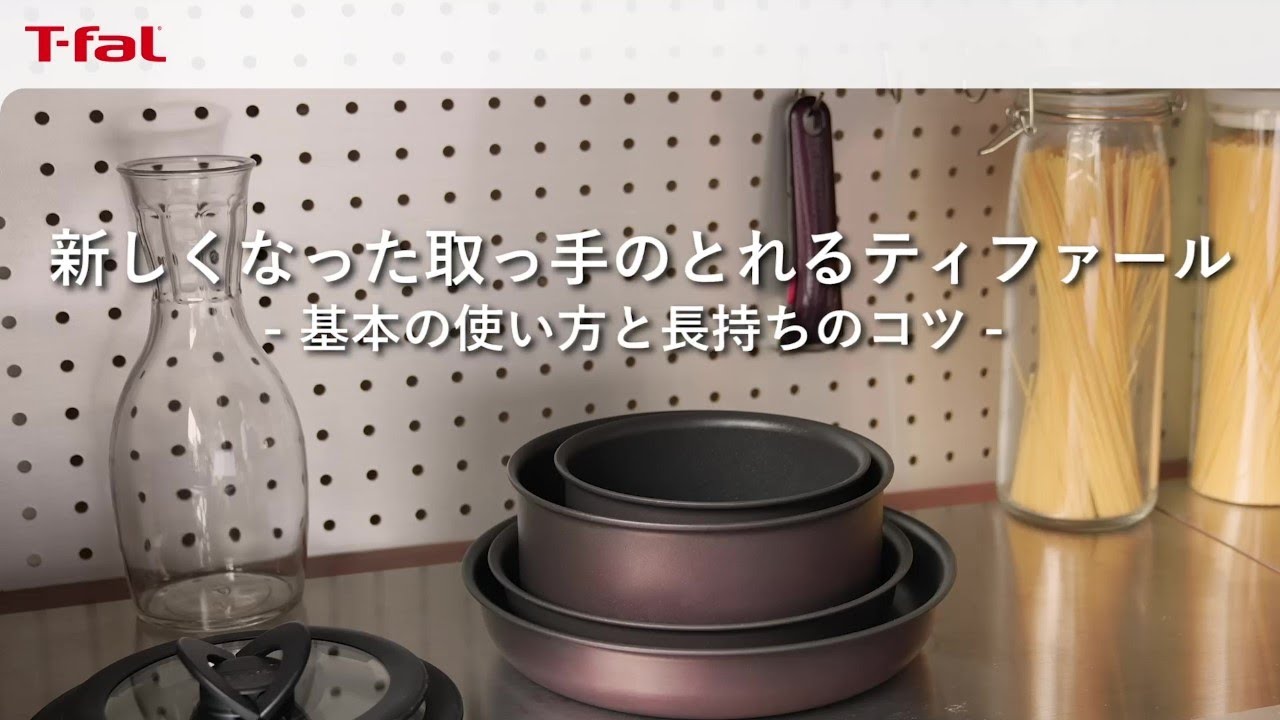 新しくなった取っ手のとれるティファール -基本の使い方と長持ちのコツ- / T-fal