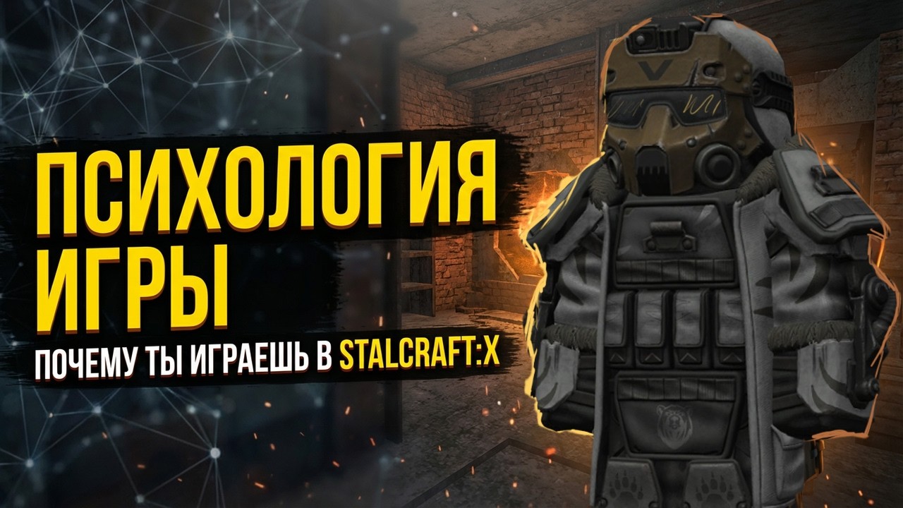 ПОЧЕМУ ТЫ ИГРАЕШЬ В STALCRAFT:X