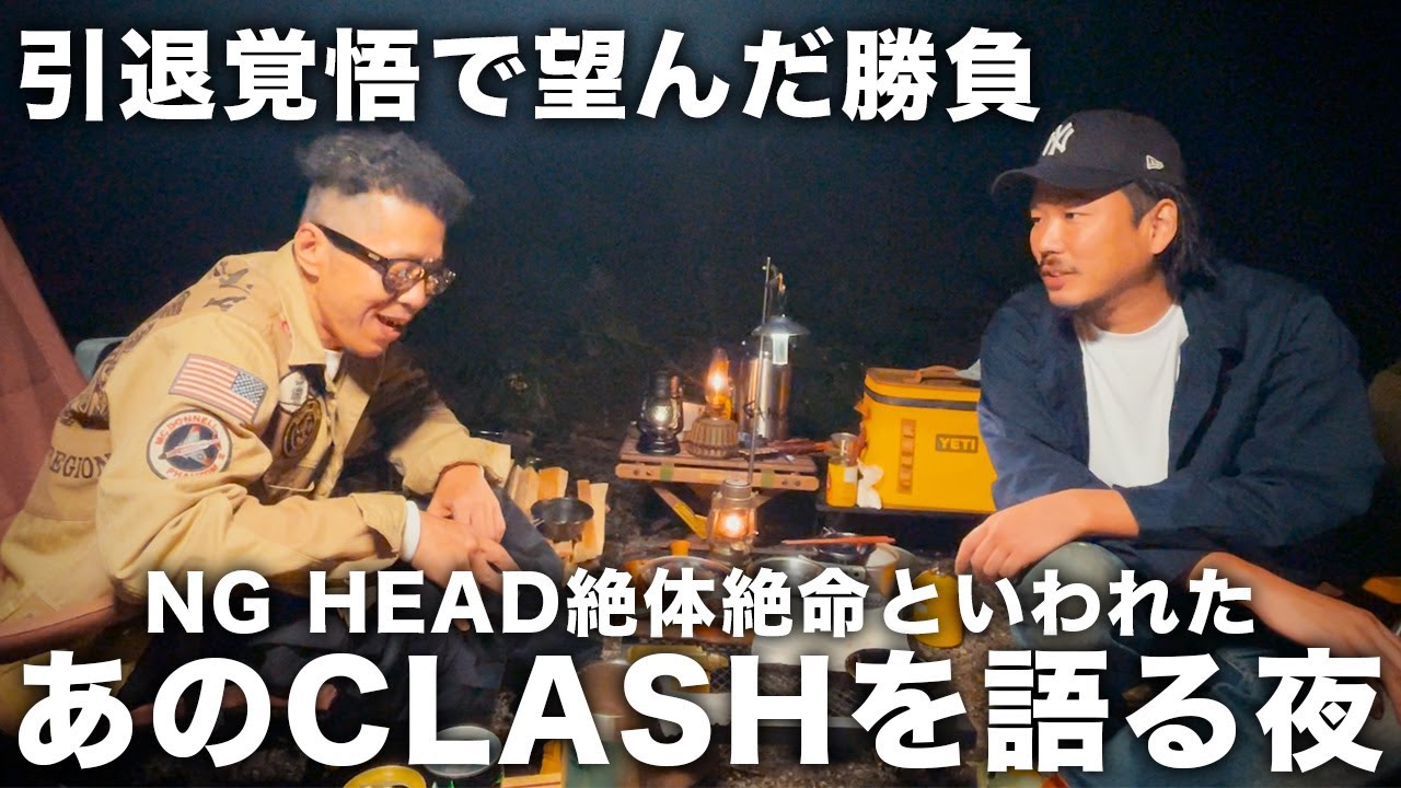 マイクで戦い続ける男NG HEADの本音とは【キャンプ対談】
