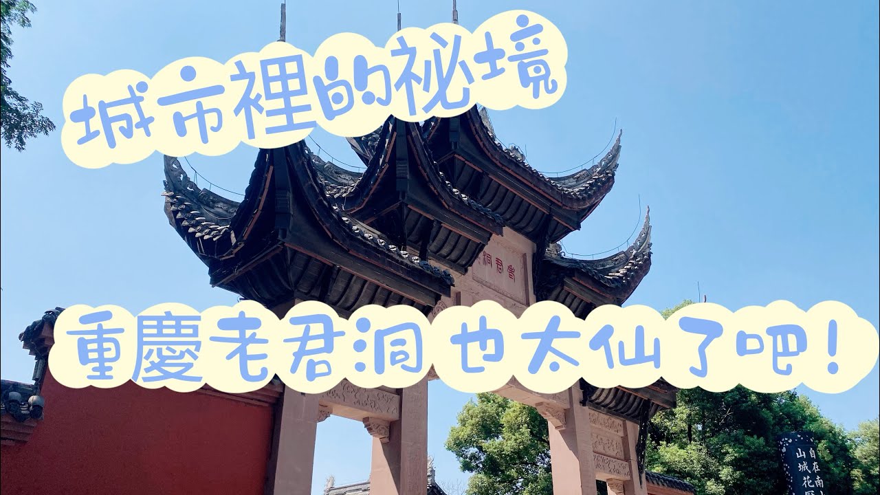 第一次去就被震撼‼️重慶人私藏的仙氣祕境一日遊🌿