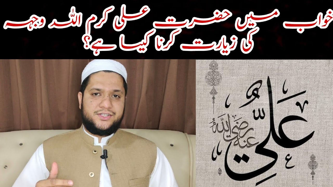 khwab mein Hazrat Ali ko dekhna | Milna | Sapny mein Hazrat Ali | خواب میں حضرت علی رض کو دیکھنا