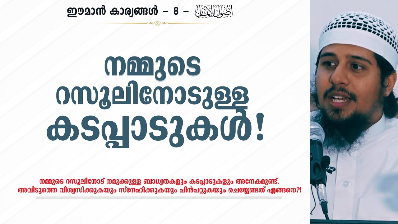 Eman - 8 | നമ്മുടെ റസൂലിനോടുള്ള കടപ്പാടുകള്‍! | Abdul Muhsin Aydeed