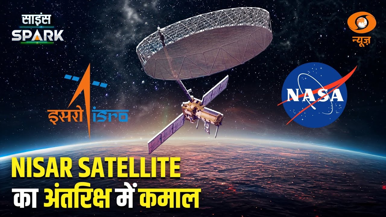 Natural Disasters से बचाएगा NISAR Satellite | Science Spark