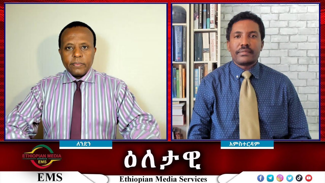 EMS Eletawi የመገናኛ ሬዲዮ ፖለቲካ Thu 10 Oct 2024