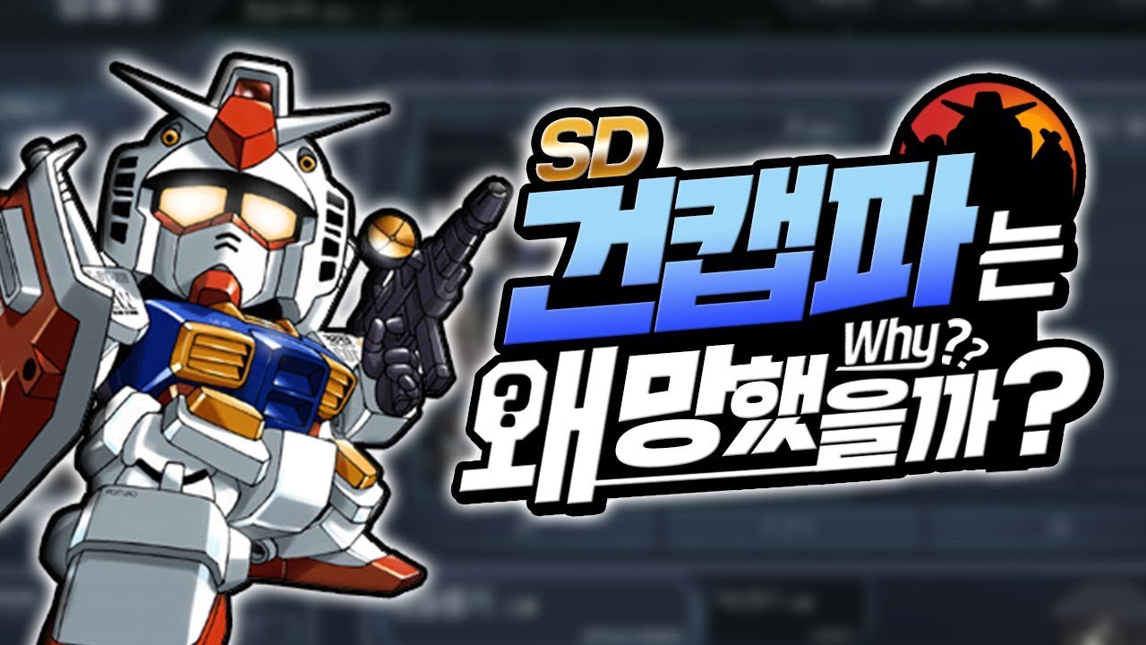 SD 건담 캡슐 파이터는 왜 망했을까?ㅣ영래기