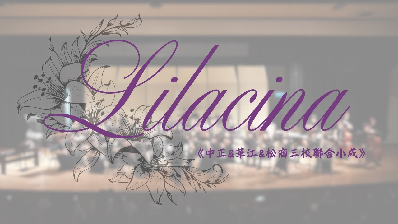 《Lilacina》｜中正×華江×松商 聯合小成｜全程記錄