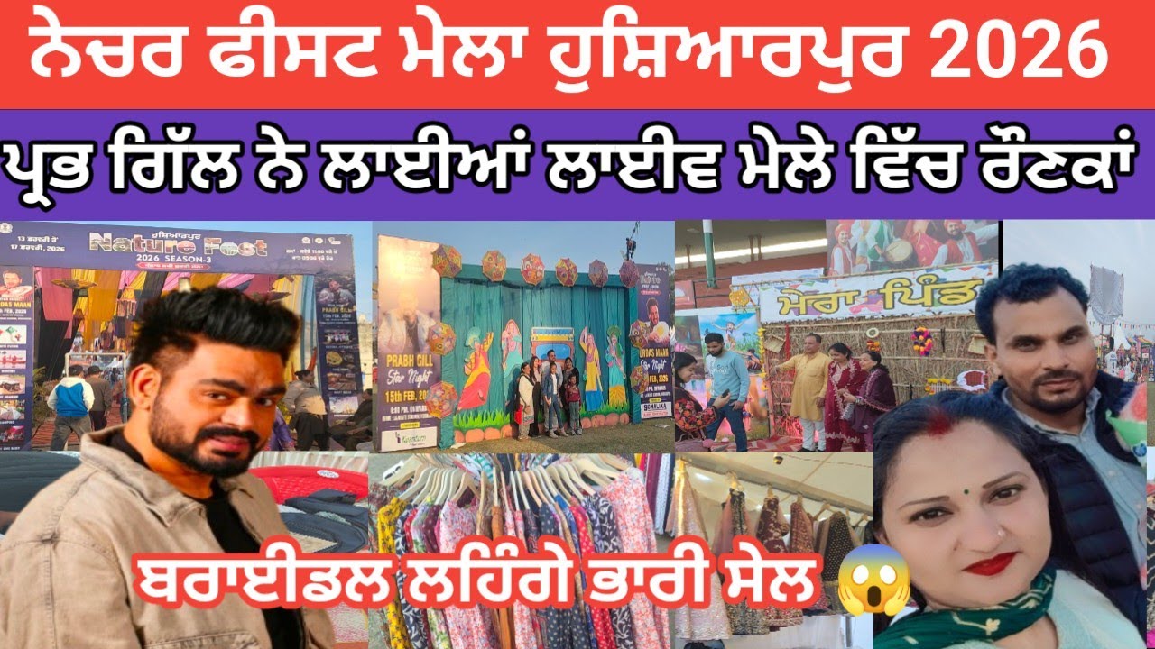 ਨੇਚਰ ਫੀਸਟ ਮੇਲਾ ਹੁਸ਼ਿਆਰਪੁਰ 2026 । ਪ੍ਰਭ ਗਿੱਲ ਨੇ ਲਾਈਆਂ ਲਾਈਵ ਮੇਲੇ ਵਿੱਚ ਰੌਣਕਾਂ । ਬਰਾਈਡਲ ਲਹਿੰਗੇ ਭਾਰੀ ਸੇਲ 😱