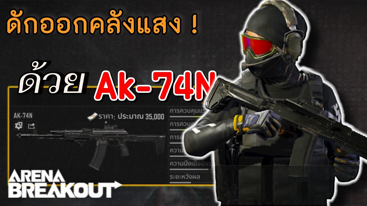 หนูพลัดถิ่น Ak-74N (ออกเกือบ 2 ล้าน) l Arena Breakout Ss6