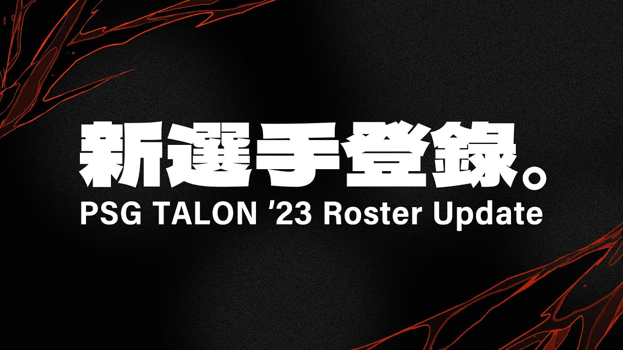 新選手登錄 | '23 PSG TALON Roster Update