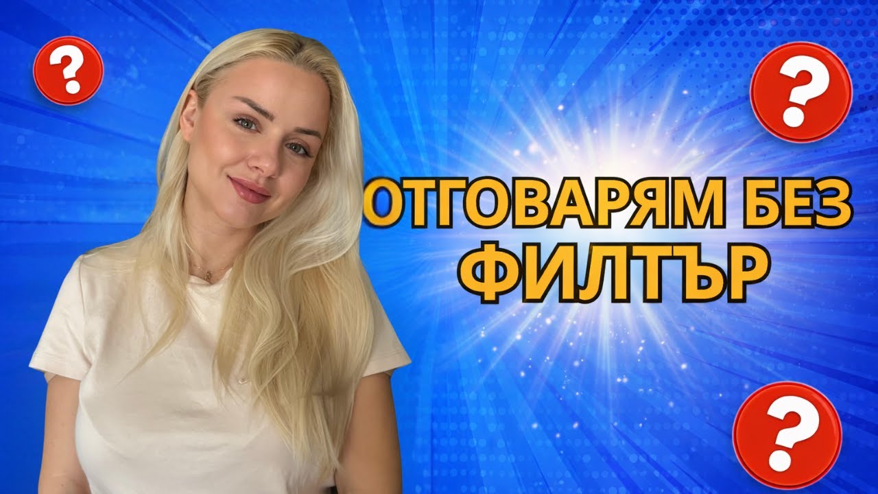 Вие питате, аз отговарям | GRWM