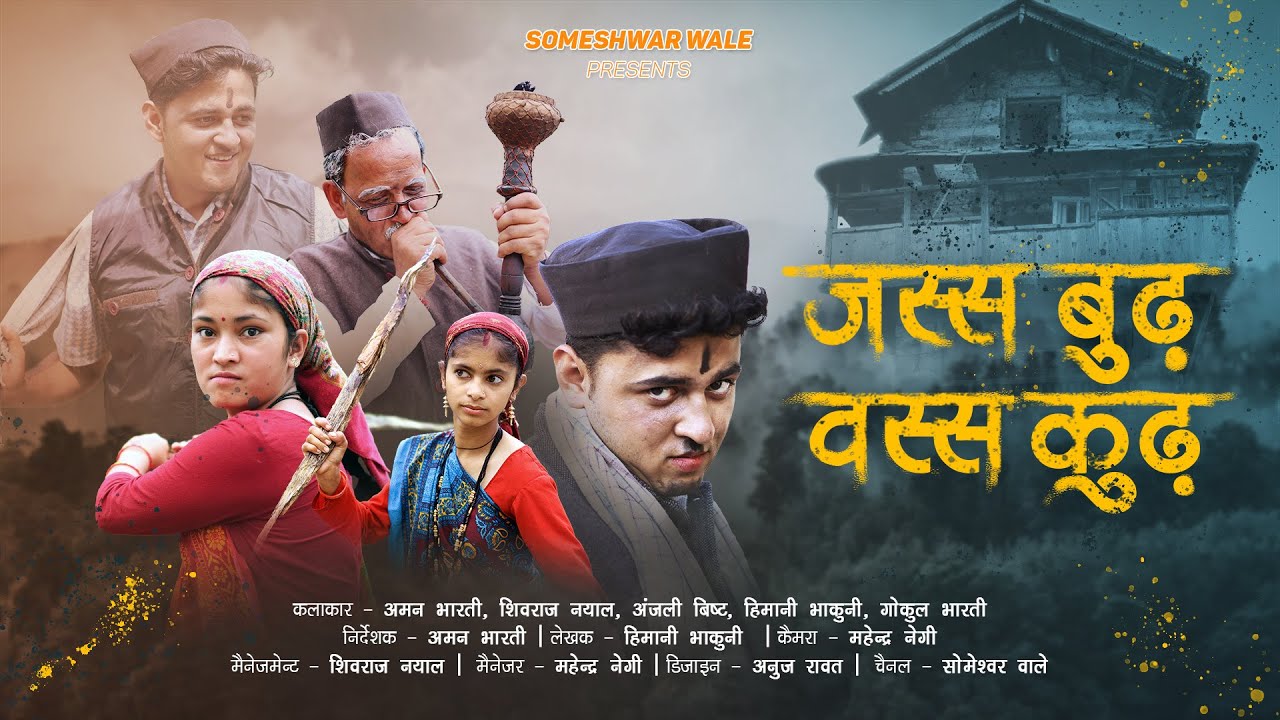 जस्स बुढ़ वस्स कुढ़ !! कुमाउनी लघु फिल्म. Kumauni short film. #kumauni #pahadi