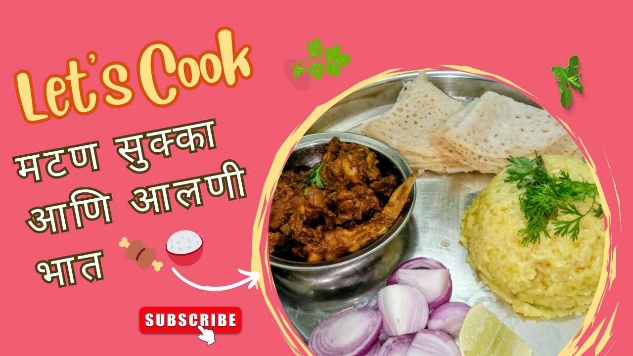 मटण सुक्का आणि आलणी भात 🍖🍚 | अस्सल गावरान चव | Mutton Sukka & Alni Bhat Recipe Marathi