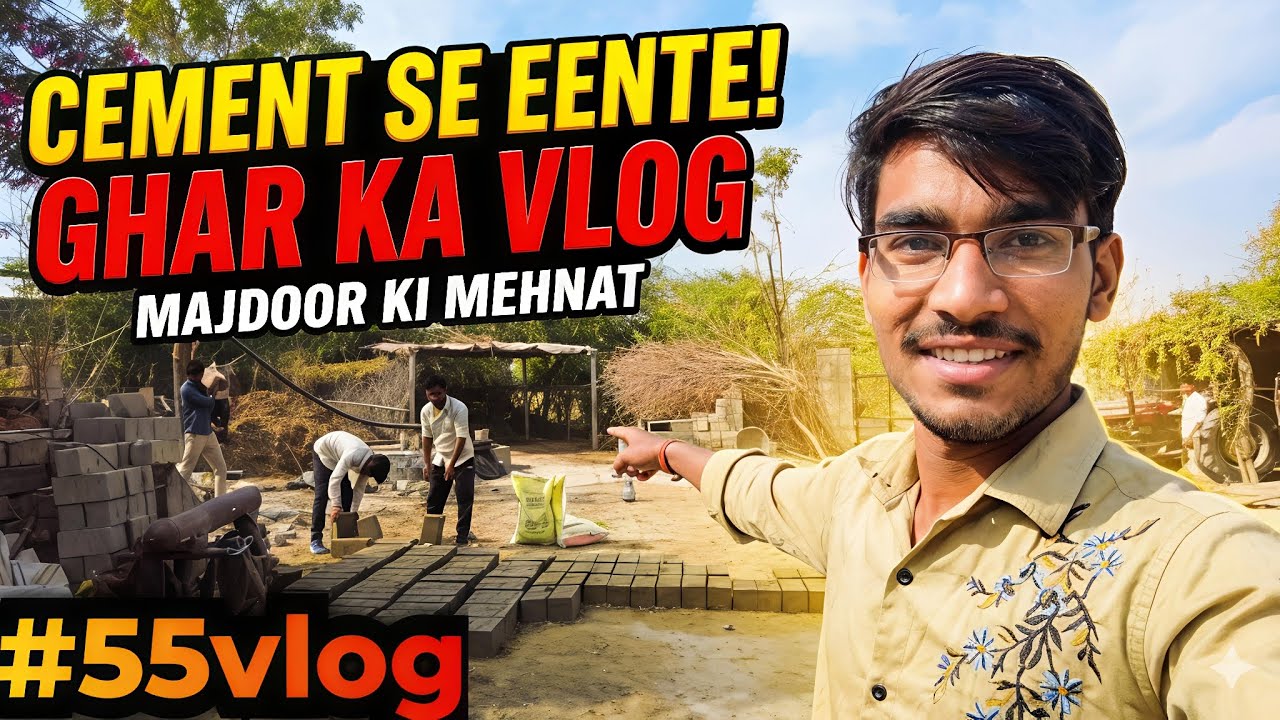 घर पर ईंटें बनाने का काम शुरू! | Vlog #55सीमेंट की ईंटें और मजदूर की मेहनत 💪