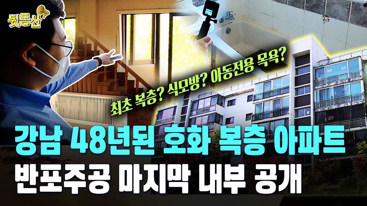 강남불패의 서막! 1974년생 반포주공 복층 아파트 마지막 내부공개 [뒷동산]
