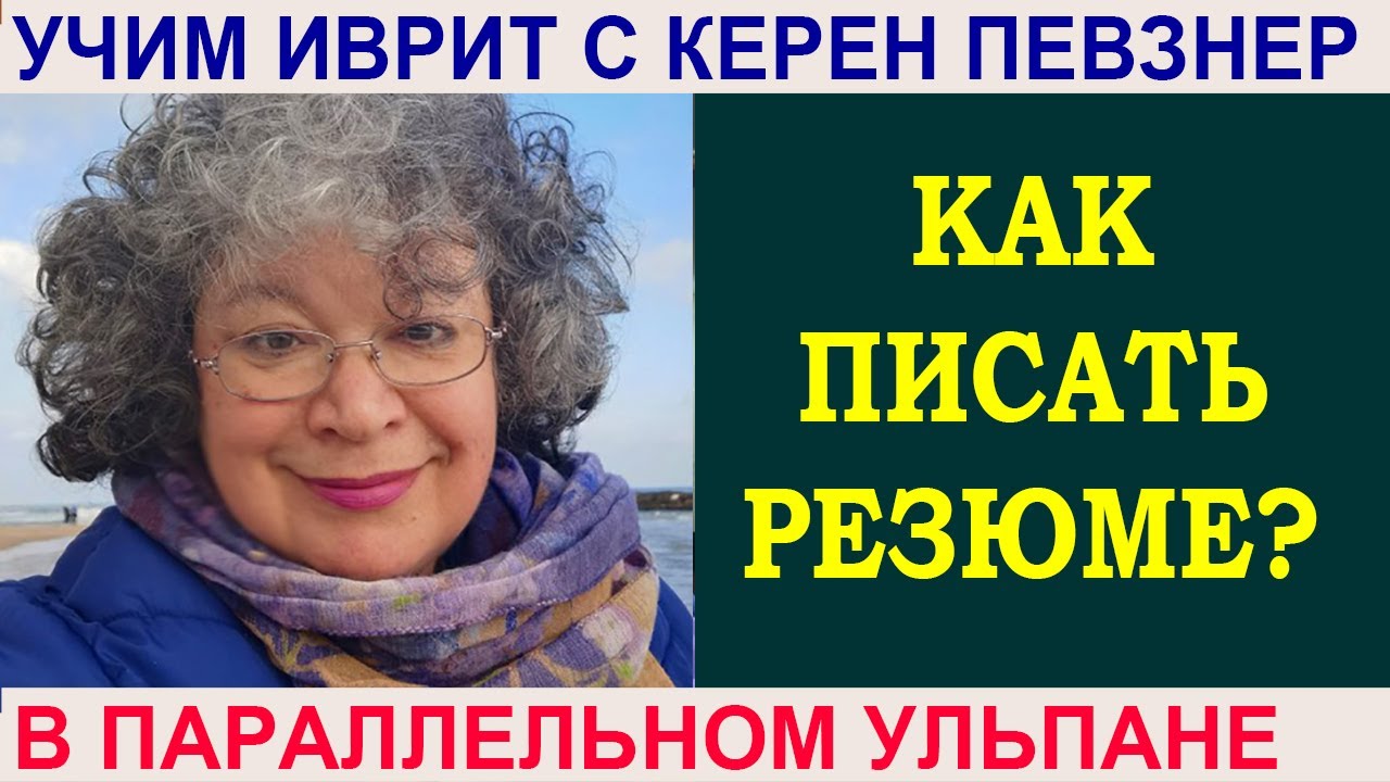 Как писать резюме на иврите?