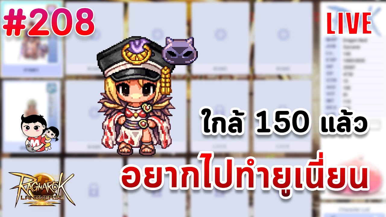Ragnarok Landverse 1สัปดาห์ เลเวล 150กันหมดแล้ว [live]